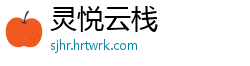灵悦云栈